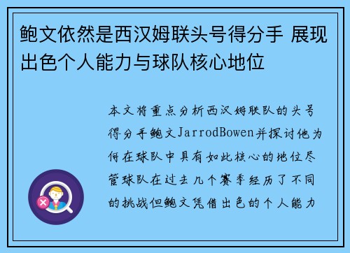 鲍文依然是西汉姆联头号得分手 展现出色个人能力与球队核心地位