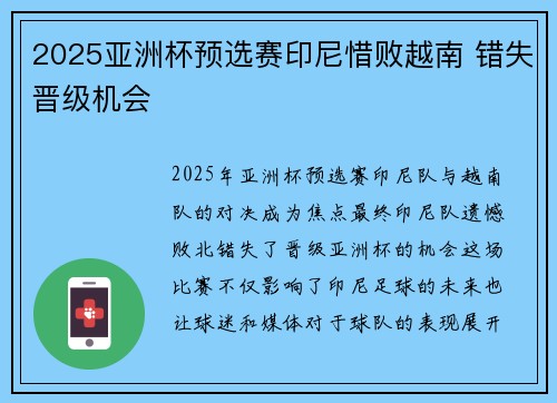 2025亚洲杯预选赛印尼惜败越南 错失晋级机会