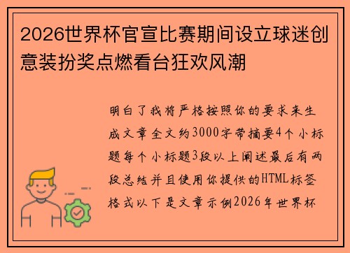 2026世界杯官宣比赛期间设立球迷创意装扮奖点燃看台狂欢风潮