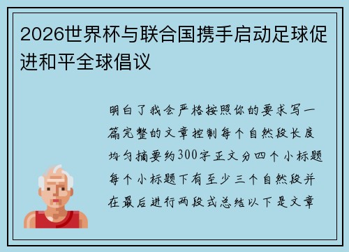 2026世界杯与联合国携手启动足球促进和平全球倡议