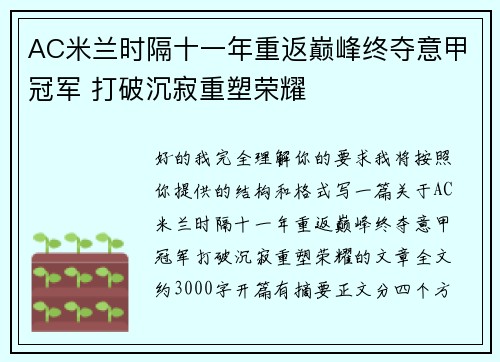 AC米兰时隔十一年重返巅峰终夺意甲冠军 打破沉寂重塑荣耀 AC米兰时隔十一年重返巅峰终夺意甲冠军 打破沉寂重塑荣耀