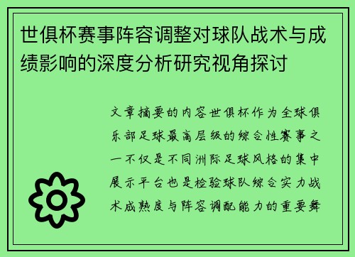 世俱杯赛事阵容调整对球队战术与成绩影响的深度分析研究视角探讨 世俱杯赛事阵容调整对球队战术与成绩影响的深度分析研究视角探讨