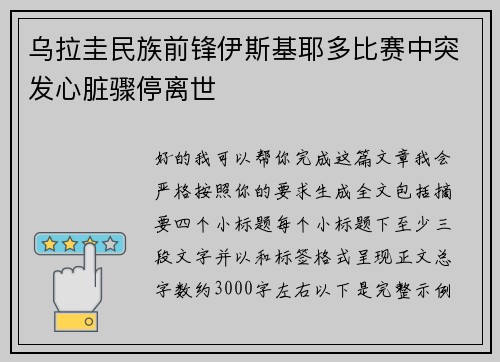 乌拉圭民族前锋伊斯基耶多比赛中突发心脏骤停离世