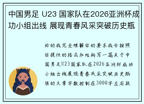 中国男足 U23 国家队在2026亚洲杯成功小组出线 展现青春风采突破历史瓶颈 中国男足 U23 国家队在2026亚洲杯成功小组出线 展现青春风采突破历史瓶颈