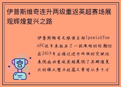 伊普斯维奇连升两级重返英超赛场展现辉煌复兴之路