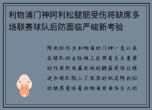 利物浦门神阿利松腿筋受伤将缺席多场联赛球队后防面临严峻新考验 利物浦门神阿利松腿筋受伤将缺席多场联赛球队后防面临严峻新考验