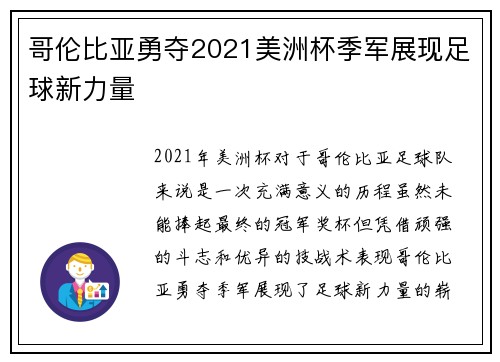 哥伦比亚勇夺2021美洲杯季军展现足球新力量 哥伦比亚勇夺2021美洲杯季军展现足球新力量