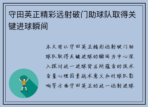 守田英正精彩远射破门助球队取得关键进球瞬间