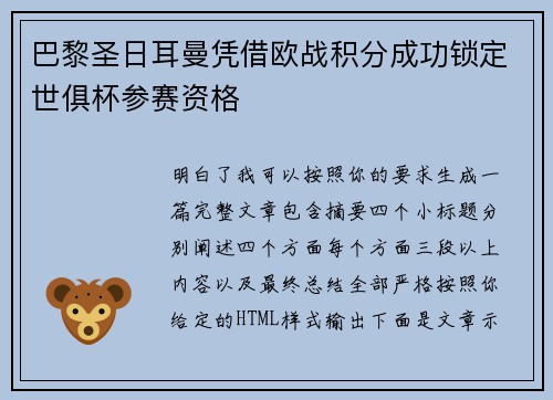 巴黎圣日耳曼凭借欧战积分成功锁定世俱杯参赛资格