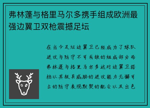 弗林蓬与格里马尔多携手组成欧洲最强边翼卫双枪震撼足坛 弗林蓬与格里马尔多携手组成欧洲最强边翼卫双枪震撼足坛