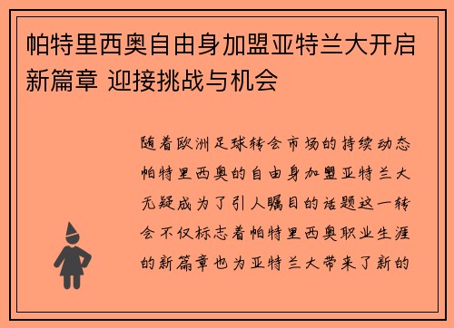 帕特里西奥自由身加盟亚特兰大开启新篇章 迎接挑战与机会 帕特里西奥自由身加盟亚特兰大开启新篇章 迎接挑战与机会