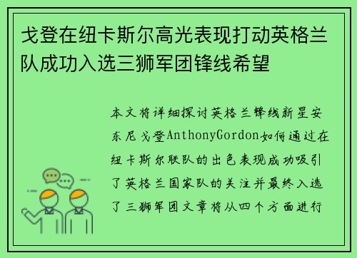 戈登在纽卡斯尔高光表现打动英格兰队成功入选三狮军团锋线希望 戈登在纽卡斯尔高光表现打动英格兰队成功入选三狮军团锋线希望
