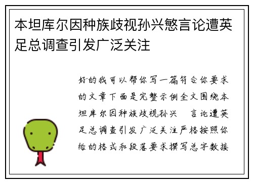 本坦库尔因种族歧视孙兴慜言论遭英足总调查引发广泛关注