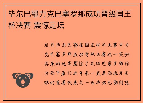 毕尔巴鄂力克巴塞罗那成功晋级国王杯决赛 震惊足坛