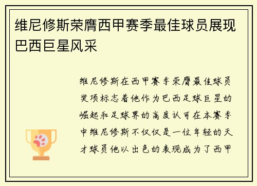 维尼修斯荣膺西甲赛季最佳球员展现巴西巨星风采
