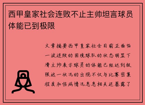西甲皇家社会连败不止主帅坦言球员体能已到极限