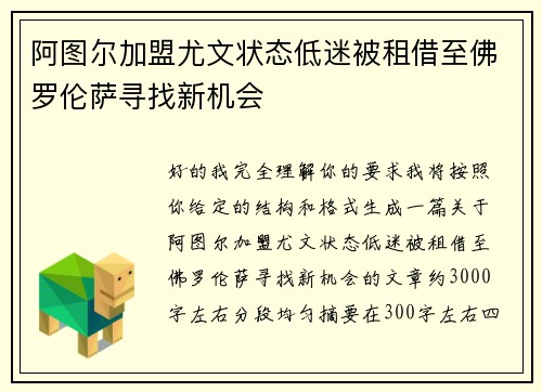 阿图尔加盟尤文状态低迷被租借至佛罗伦萨寻找新机会