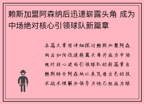 赖斯加盟阿森纳后迅速崭露头角 成为中场绝对核心引领球队新篇章