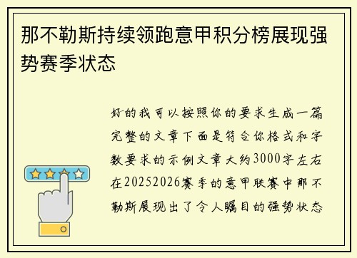 那不勒斯持续领跑意甲积分榜展现强势赛季状态