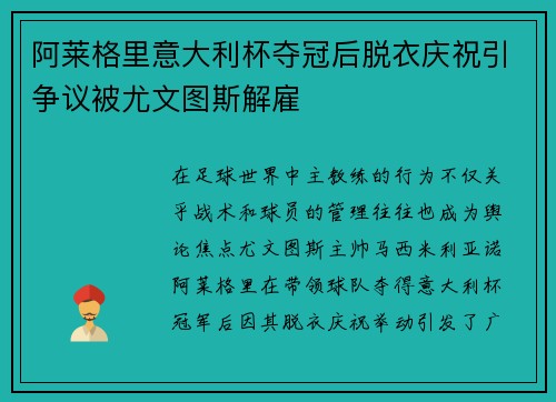 阿莱格里意大利杯夺冠后脱衣庆祝引争议被尤文图斯解雇