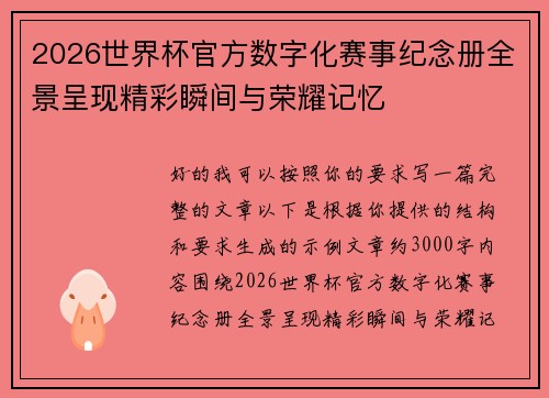 2026世界杯官方数字化赛事纪念册全景呈现精彩瞬间与荣耀记忆 2026世界杯官方数字化赛事纪念册全景呈现精彩瞬间与荣耀记忆