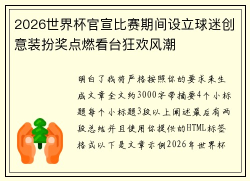 2026世界杯官宣比赛期间设立球迷创意装扮奖点燃看台狂欢风潮 2026世界杯官宣比赛期间设立球迷创意装扮奖点燃看台狂欢风潮