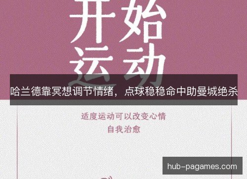哈兰德靠冥想调节情绪,点球稳稳命中助曼城绝杀 哈兰德靠冥想调节情绪,点球稳稳命中助曼城绝杀