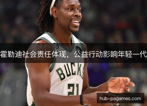 霍勒迪社会责任体现，公益行动影响年轻一代
