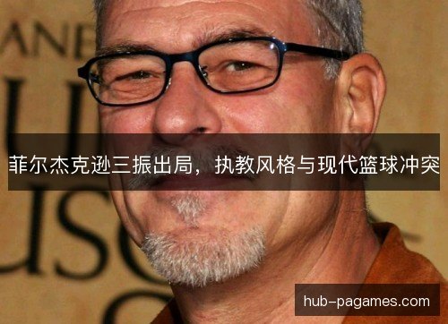 菲尔杰克逊三振出局，执教风格与现代篮球冲突