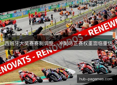 西班牙大奖赛赛制调整，冲刺与正赛权重面临重估