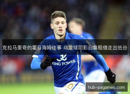 克拉马里奇的霍芬海姆往事 乌龙球阴影后靠租借走出低谷